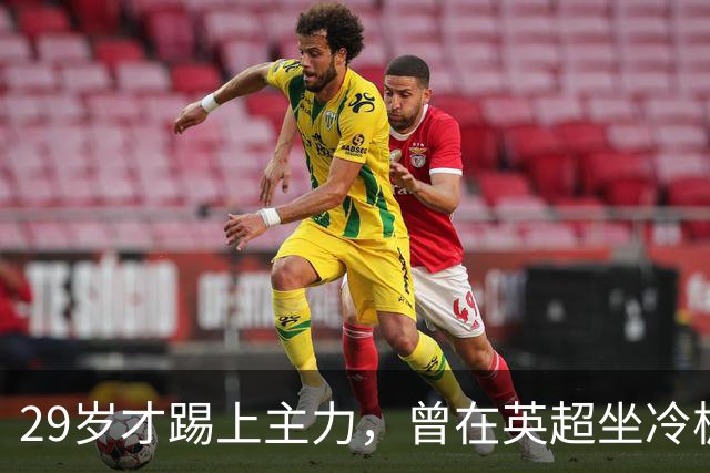 29岁才踢上主力，曾在英超坐冷板凳，这个“打工仔”凭什么一夜封神？